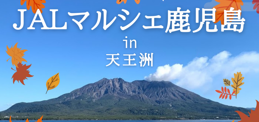 11/30～12/1 JAL本社にて「JALマルシェ鹿児島 in 天王洲」開催