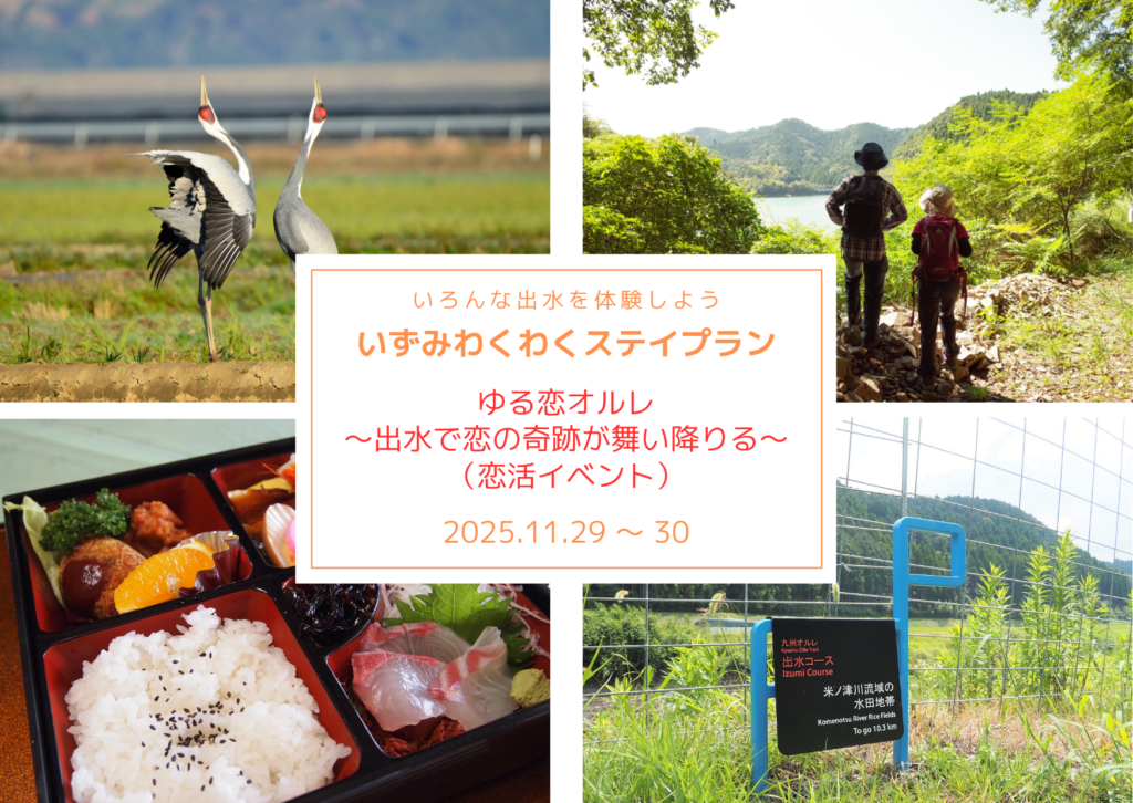 ゆる恋オルレ～出水で恋の奇跡が舞い降りる～