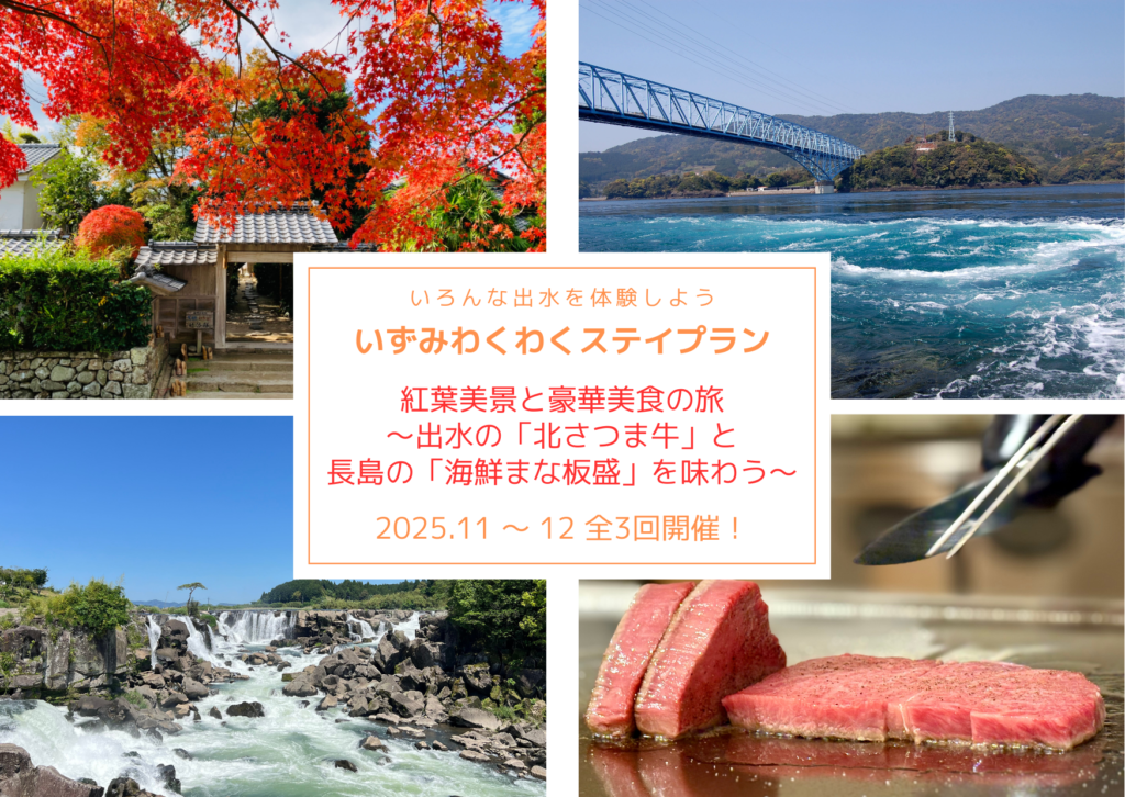 紅葉美景と豪華美食の旅～出水の「北さつま牛」と長島の「海鮮まな板盛」を味わう～