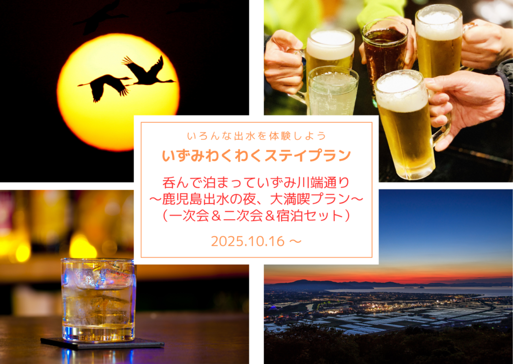 呑んで泊まっていずみ川端通り～鹿児島出水の夜、大満喫プラン～