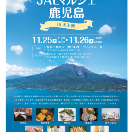 JALマルシェ鹿児島 in 天王洲 2025