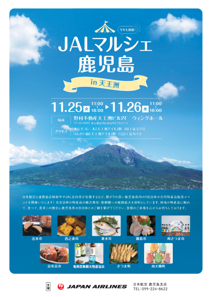 JALマルシェ鹿児島 in 天王洲 2025