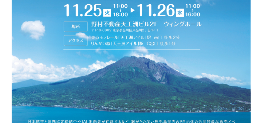 11/25～11/26 JAL本社にて「JALマルシェ鹿児島 in 天王洲 2025」開催