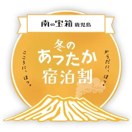 南の宝箱 鹿児島 冬のあったか宿泊割キャンペーン