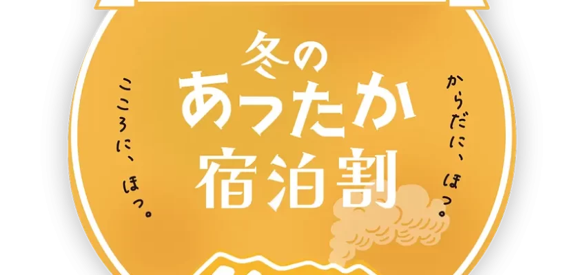 南の宝箱 鹿児島 冬のあったか宿泊割キャンペーン