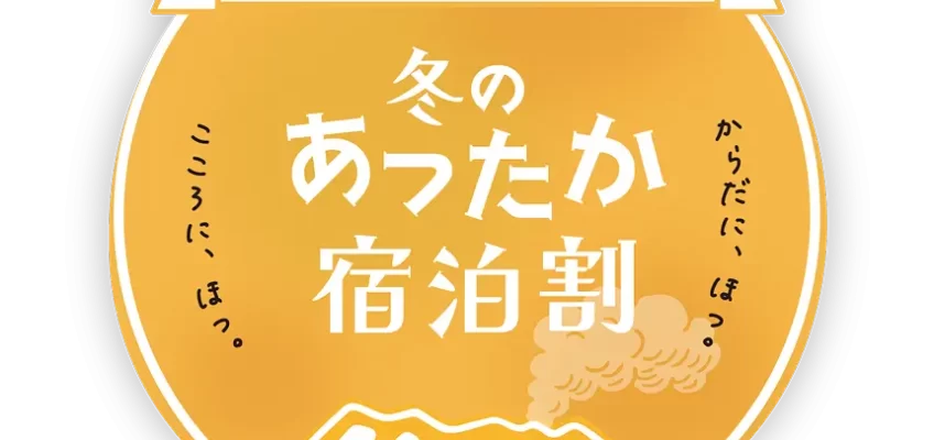 南の宝箱 鹿児島 冬のあったか宿泊割キャンペーン